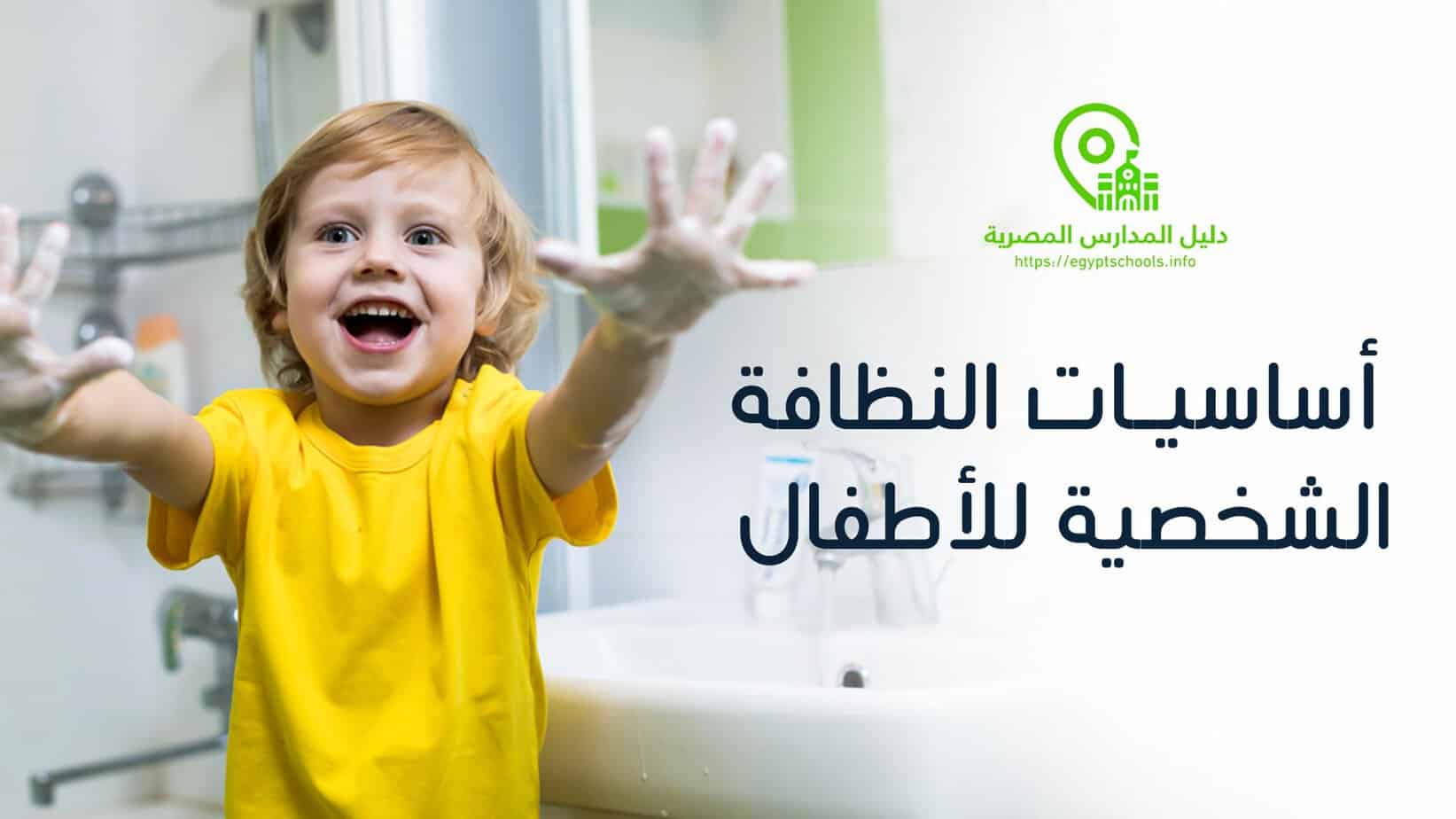 أساسيات النظافة الشخصية للأطفال