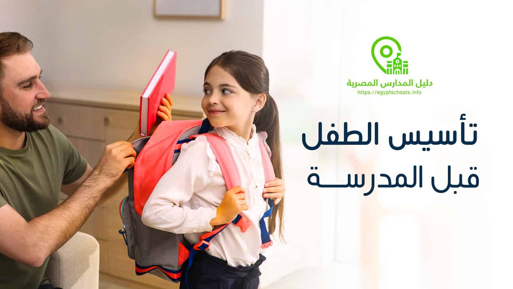 تأسيس الطفل قبل المدرسة