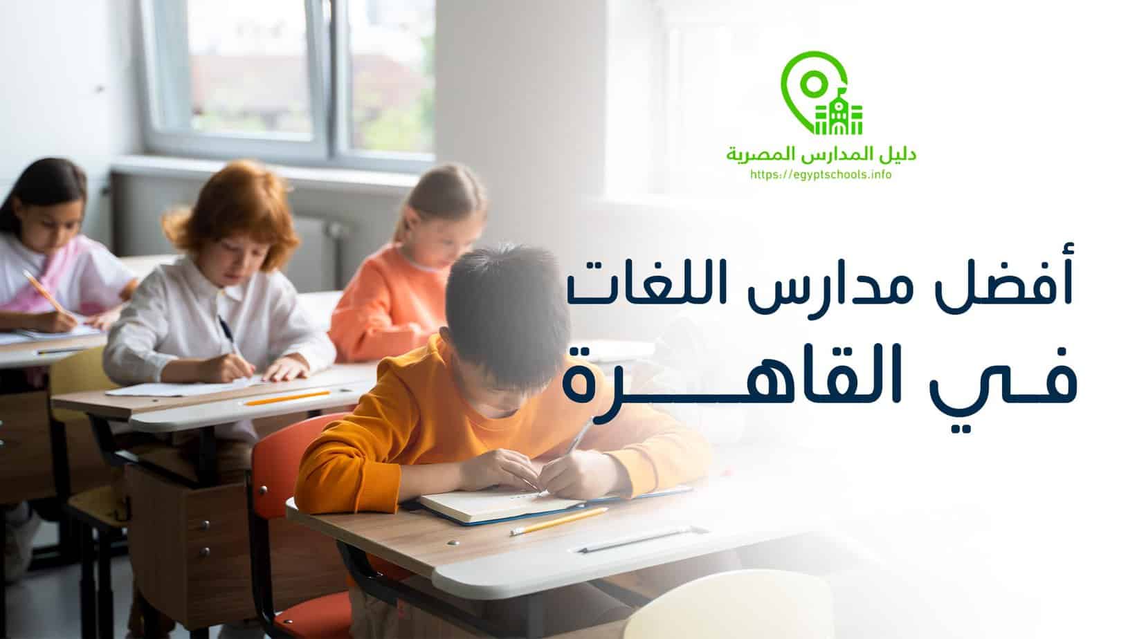 أفضل مدارس اللغات في القاهرة