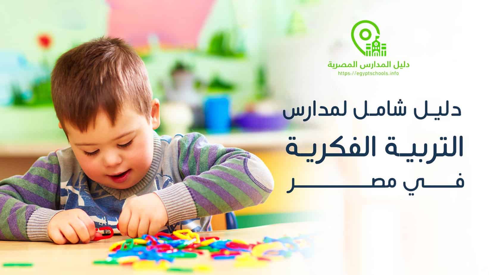 دليل شامل لمدارس التربية الفكرية في مصر