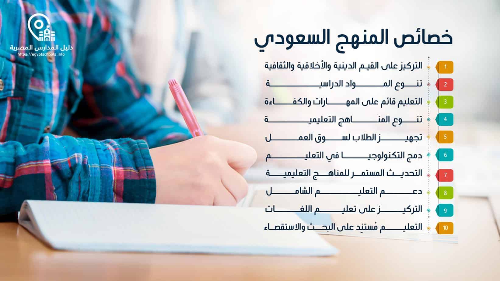 خصائص المنهج السعودي