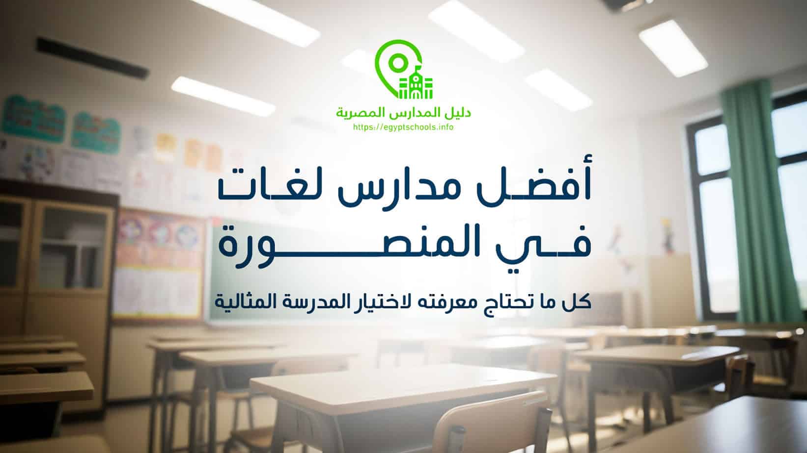 أفضل مدارس لغات في المنصورة