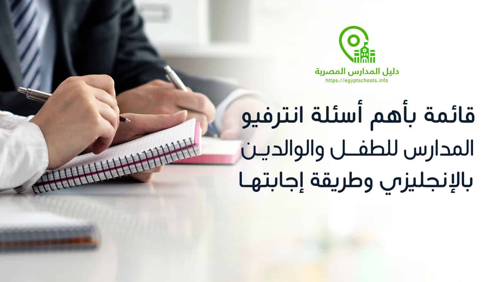 أسئلة انترفيو المدارس للطفل والوالدين بالإنجليزي