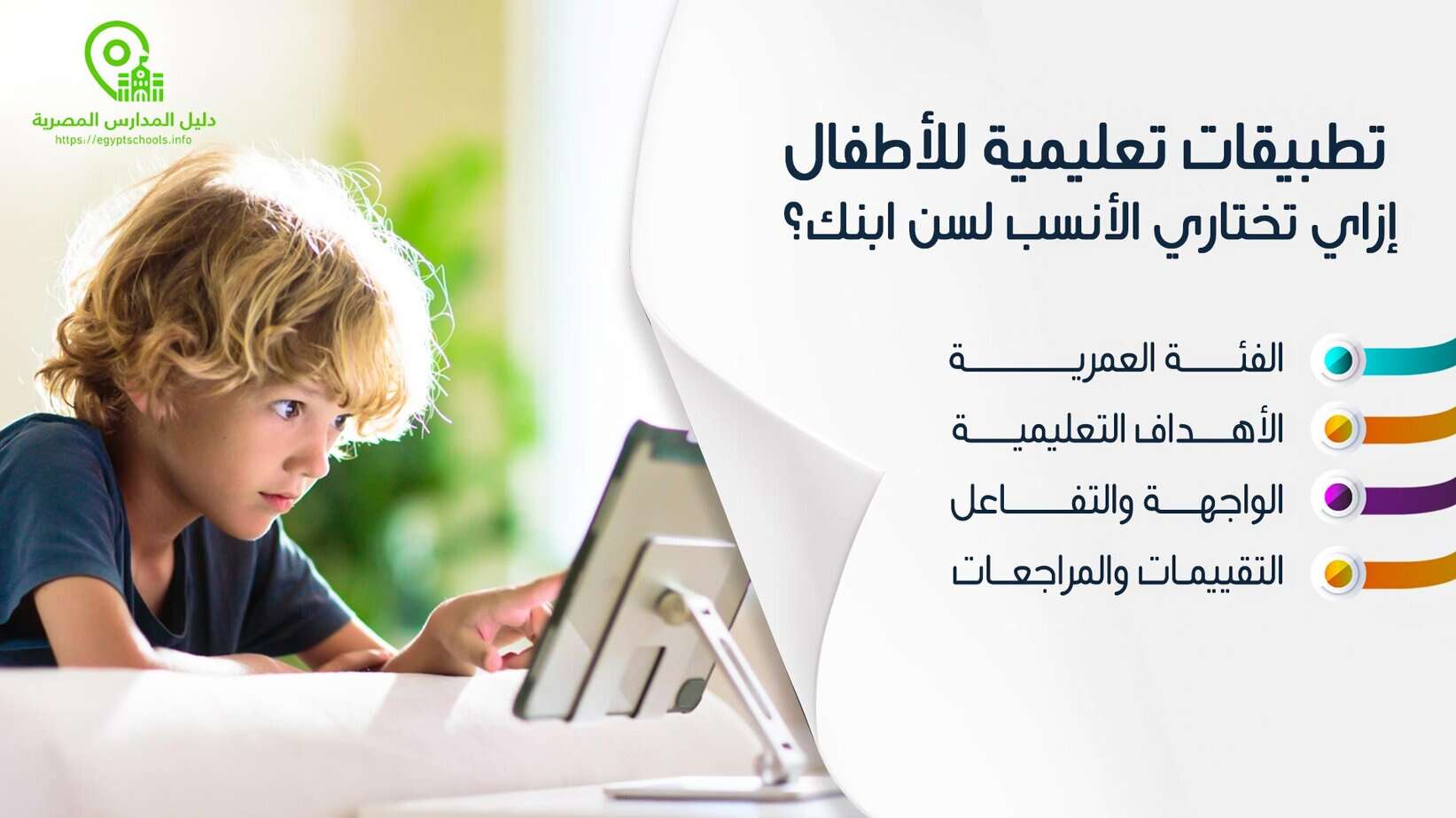 تطبيقات تعليمية للأطفال| إزاي تختار الأنسب لطفلك؟