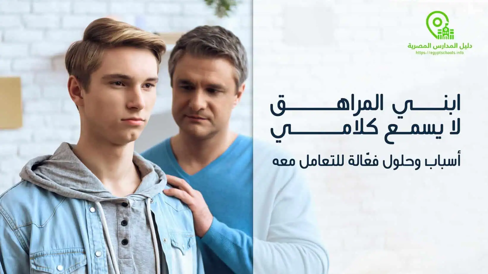 ابني المراهق لا يسمع كلامي أسباب وحلول فعّالة للتعامل معه