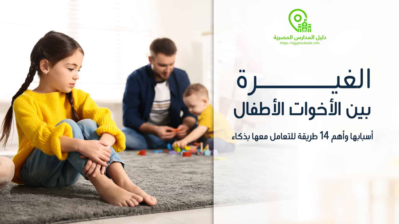 الغيرة بين الأخوات الأطفال