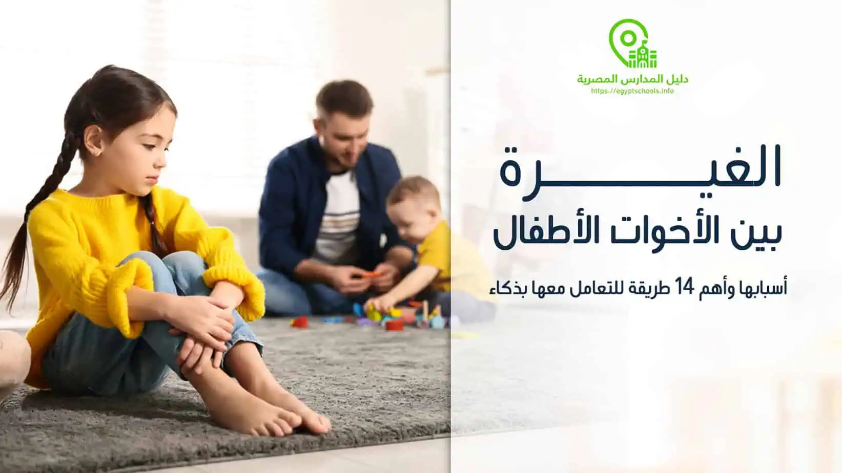 الغيرة بين الأخوات الأطفال
