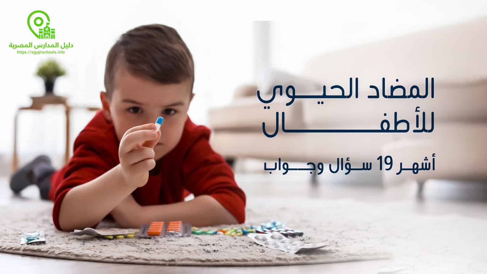 المضاد الحيوي للأطفال