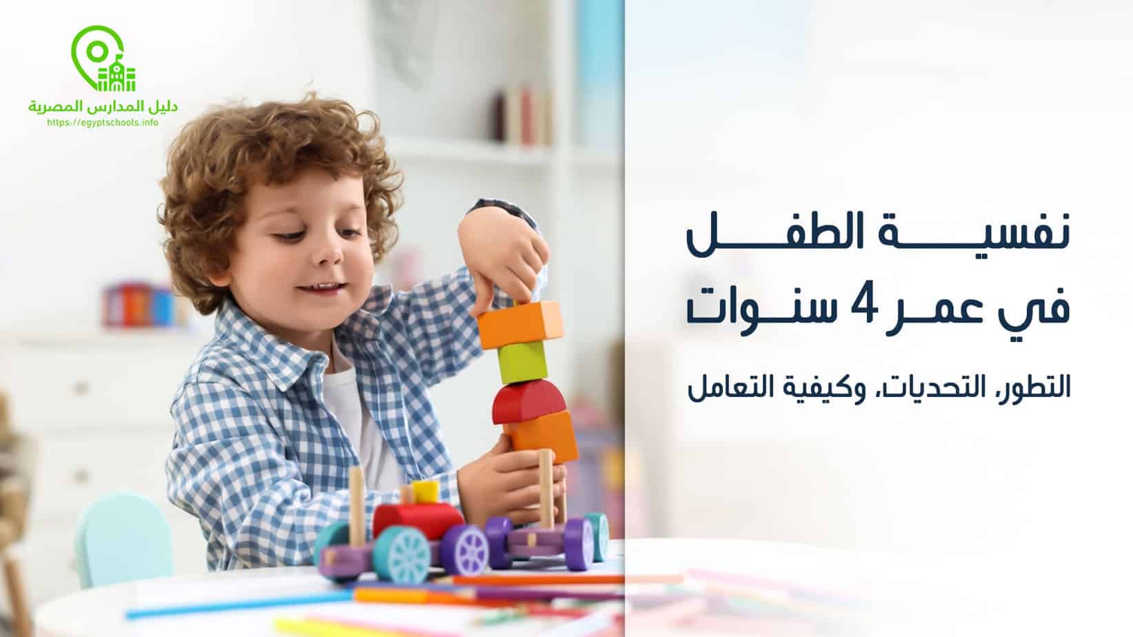 نفسية الطفل في عمر 4 سنوات